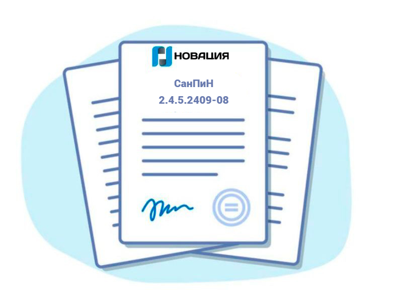 СанПиН 2.4.5.2409-08