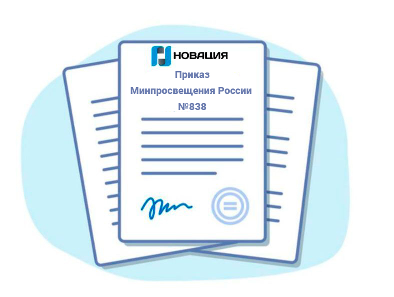 Приказ Минпросвещения России №838