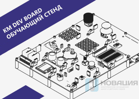 Стенд для изучения программирования микроконтроллеров КМ ДЕВ БОРД (KM DEV Board)