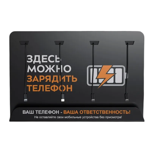 Зарядная станция для телефонов Мобильная Энергия (Mobile Power)
