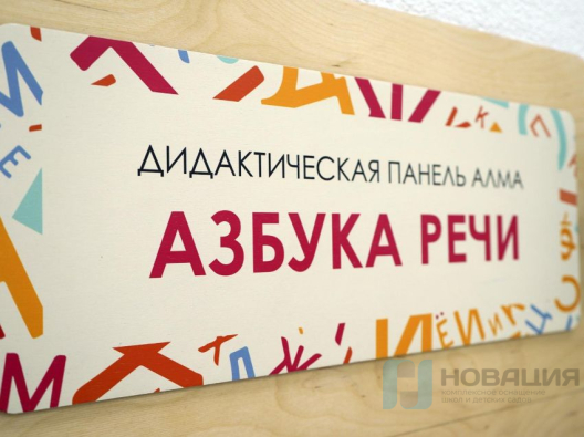 Дидактическая настенная панель Азбука речи