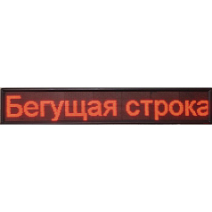 Электронное табло (бегущая строка)