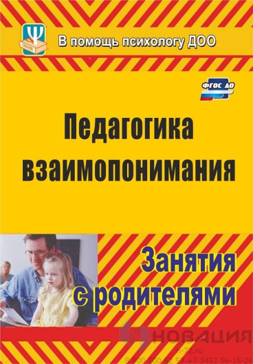 Пособие Педагогика взаимопонимания. Занятия с родителями