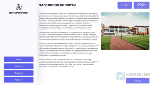 Программное обеспечение Интерактивное расписание Кампус (Campus)