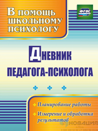Пособие Дневник педагога-психолога