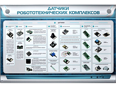 Электрифицированный стенд Датчики робототехнических комплексов