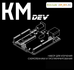 Набор для изучения схемотехники и программирования КМ ДЕВ (KM DEV)
