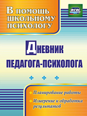 Пособие Дневник педагога-психолога