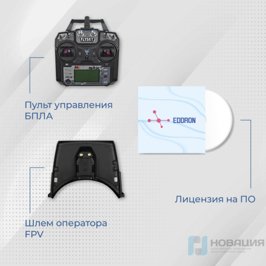 Программно-аппаратный комплекс ЭДДРОН (EDDRON) (Тренажер по пилотированию БПЛА)