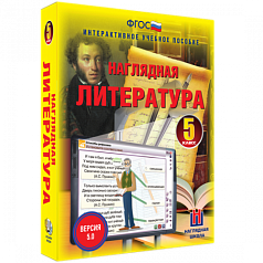 Пособие для интерактивной доски Наглядная литература. 5 класс