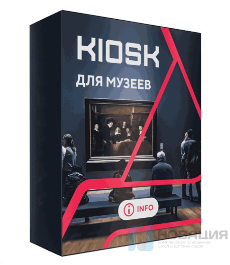 Программное обеспечение для музеев КИОСК (KIOSK)