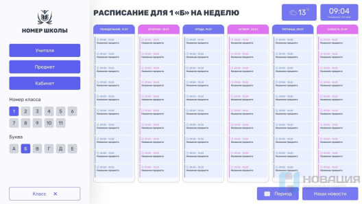 Программное обеспечение Интерактивное расписание Кампус (Campus)