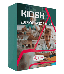 Программное обеспечение для образования КИОСК (KIOSK)