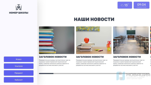 Программное обеспечение Интерактивное расписание Кампус (Campus)