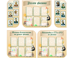Комплект стендов для кабинета физики (5 шт)