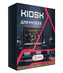 Программное обеспечение для музеев КИОСК (KIOSK)