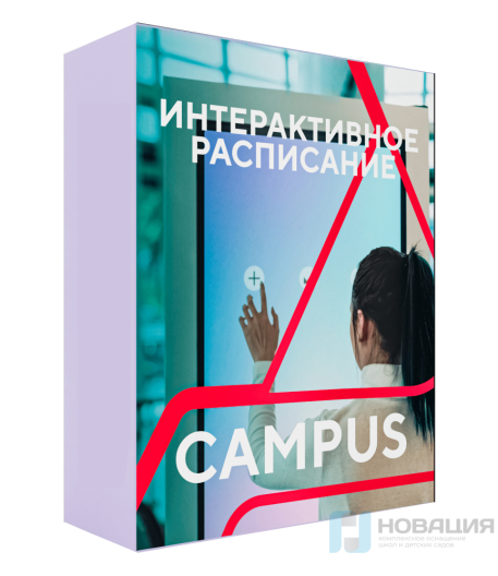 Программное обеспечение Интерактивное расписание Кампус (Campus)