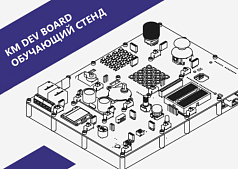 Стенд для изучения программирования микроконтроллеров КМ ДЕВ БОРД (KM DEV Board)