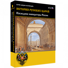 Медиа Коллекция История русских царей. Последние императоры России