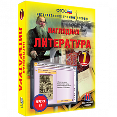 Пособие для интерактивной доски Наглядная литература. 7 класс