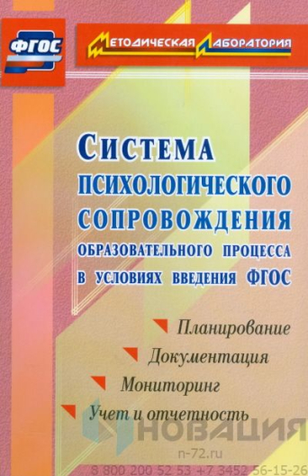 Пособие Психологическое сопровождение образовательного процесса